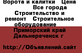 Ворота и калитки › Цена ­ 2 400 - Все города Строительство и ремонт » Строительное оборудование   . Приморский край,Дальнереченск г.